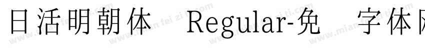 日活明朝体 Regular字体转换